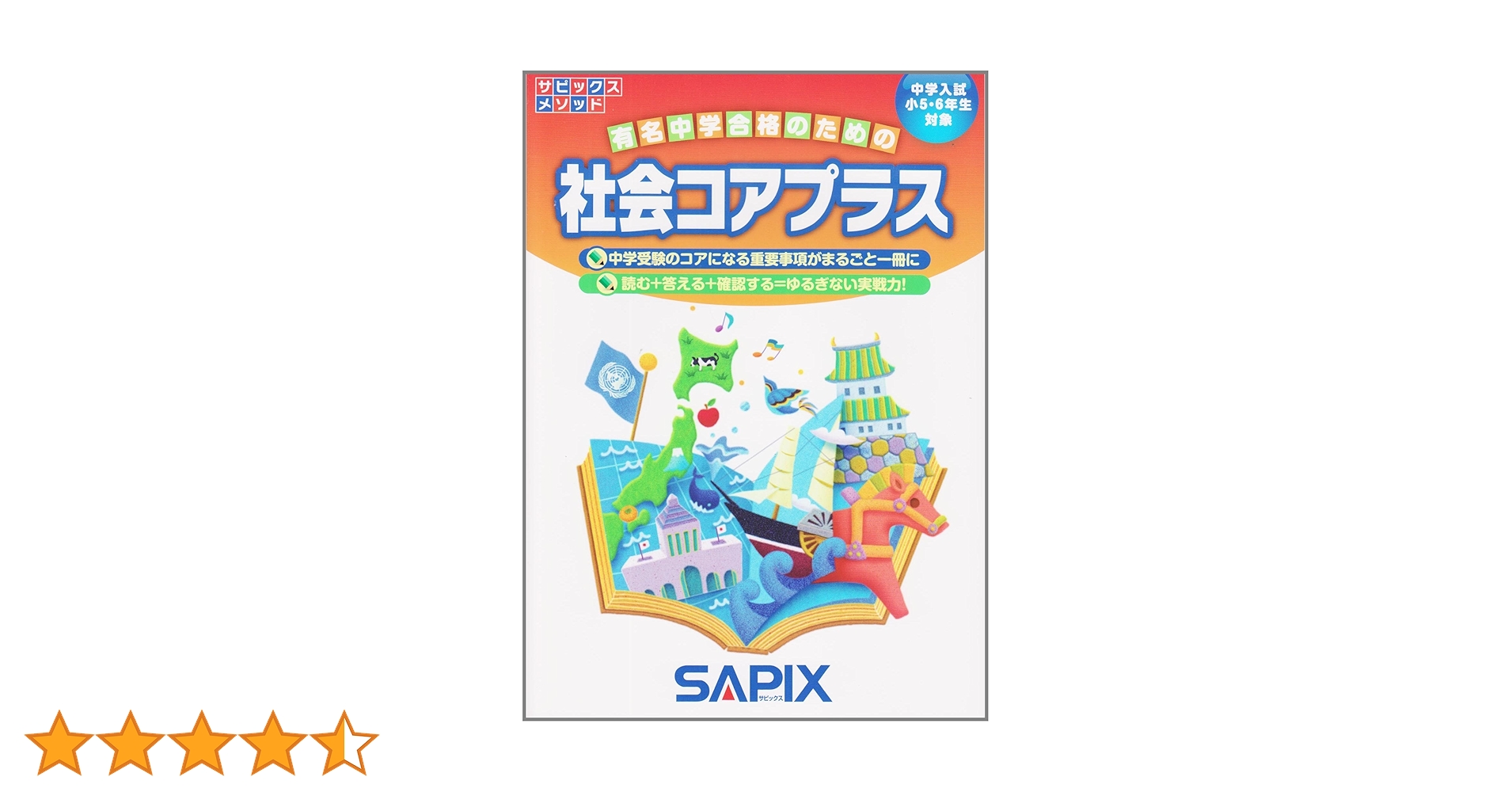 社会コアプラス: 中学入試小5・6年生対象 (サピックスメソッド) | 進学